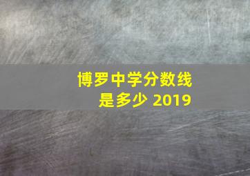 博罗中学分数线是多少 2019